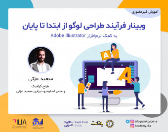 وبینار فرآیند طراحی لوگو از ابتدا تا پایان (با کمک نرم‌افزار Adobe Illustrator)