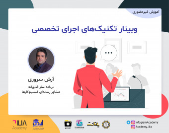 وبینار تکنیک‌های اجرای تخصصی