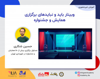 وبینار باید و نبایدهای برگزاری همایش و جشنواره