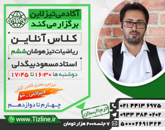 دوره آنلاین ریاضی تیزهوشان ششم استاد مسعود بیگدلی در آکادمی تیزلاین(تابستان 99)