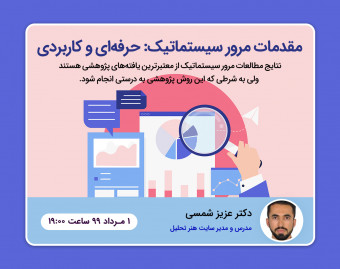 مقدمات مرور سیستماتیک: حرفه‌ای و کاربردی