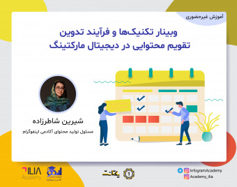وبینار تکنیک‌ها و فرآیند تدوین تقویم محتوایی در دیجیتال مارکتینگ