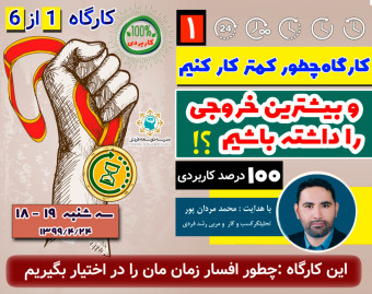 وبینار چطور کمتر کار کنیم و بیشترین خروجی را داشته باشیم