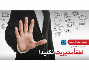 لطفاً مدیریت نکنید! (وبینار تجربه‌محور)