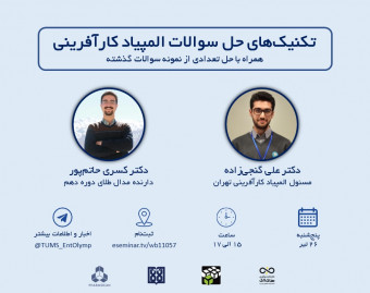 وبینار تکنیک‌های حل سوالات المپیاد کارآفرینی در سلامت
