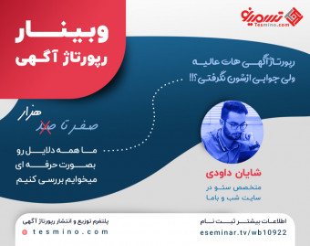 وبینار اصول رپورتاژ آگهی صفر تا هزار