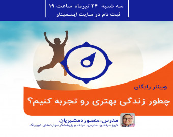 وبینار چطور زندگی بهتری رو تجربه کنیم؟
