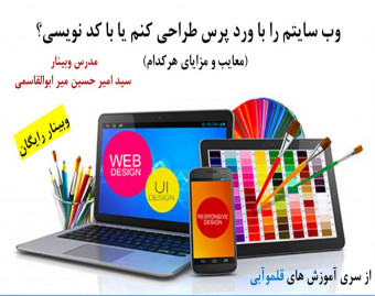 وبینار وب سایتم را با ورد پرس طراحی کنم یا با کد نویسی