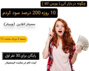 وبینار چگونه 10 روزه 200 درصد سود کردم !؟ ( بازار آتی )