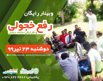 وبینار  آموزشی رفع خجولی و افزایش اعتماد بنفس