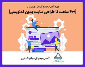 وبینار دوره جامع آموزش وردپرس [+40 ساعت تا طراحی سایت بدون کدنویسی]