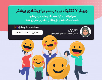 وبینار 7 تکنیک بی دردسر برای شادی بیشتر