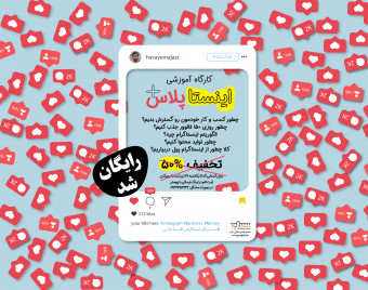 وبینار چطوری روزی 150 فالوور واقعی جذب کنیم؟!