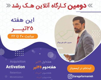 وبینار کارگاه عملی هک رشد 2