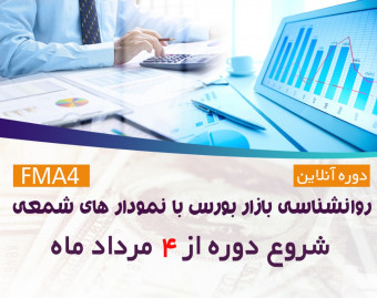 وبینار دوره آنلاین بررسی روان شناسی بازار بورس با نمودار های شمعی FMA4