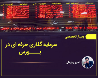 وبینار سرمایه گذاری حرفه ای در بورس ( از صفر تا حرفه ای شدن)