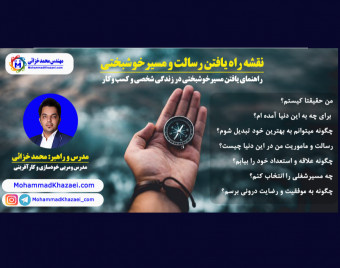 وبینار نقشه راه یافتن رسالت و مسیرخوشبختی