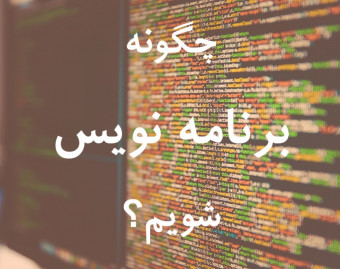 وبینار چگونه برنامه نویس شویم؟