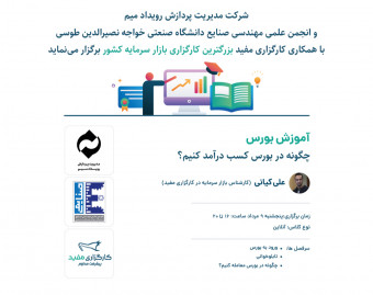 وبینار چگونه در بورس شروع به کسب درآمد کنیم؟