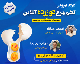 وبینار تخم مرغ دو‌‌ زرده آنلاین (کسب درآمد از اینستاگرام تا وب سایت)