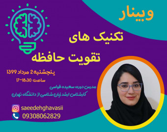 وبینار تکنیک های تقویت حافظه