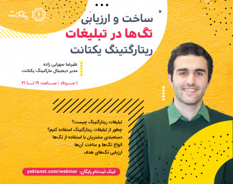 وبینار ساخت و ارزیابی تگ‌ها در تبلیغات ریتارگتینگ یکتانت