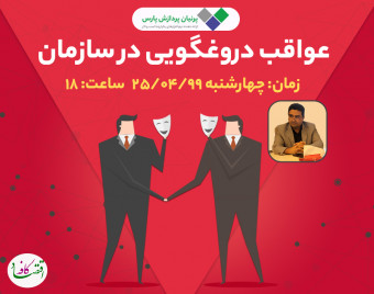 سازمان دروغگو، عواقب دروغ گویی در سازمان