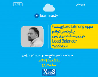 وبینار آموزش مفاهیم پایه Load Balancing و راه اندازی Load Balancer بر بستر ابری XaaS