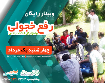 وبینار آموزشی رفع خجولی و افزایش اعتماد بنفس