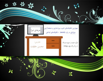 وبینار تکنیک‌های طلایی تایپ، ویراستاری و صفحه‌آرایی حرفه‌ای در ورد (word) + تکنیک‌های انحصاری