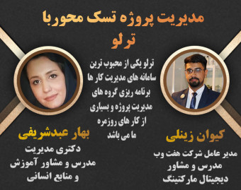 وبینار مدیریت پروژه تسک محور با ترلو | Trello