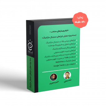 بسته ویژه وبینارهای معرفی ابزارهای دیجیتال مارکتینگ