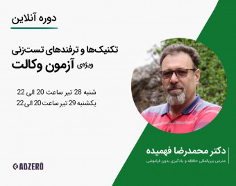 وبینار دوره آنلاین تکنیک‌ها و فنون تست‌زنی ویژه آزمون وکالت