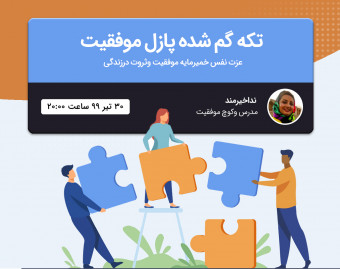 وبینار تکه گم شده پازل موفقیت