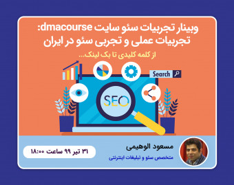 وبینار تجربیات سئو سایت dmacourse: تجربیات عملی و تجربی سئو در ایران