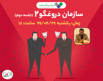 وبینار سازمان دروغگو 2