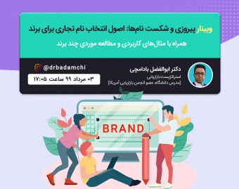 وبینار پیروزی و شکست نام ها: اصول انتخاب نام تجاری برای برند