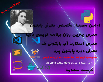 وبینار معرفی پایتون و پایتونی ها