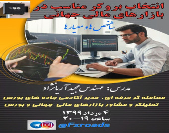 انتخاب بروکر (کارگزار) مناسب در بازارهای مالی و بورس جهانی (معیارها و شاخصها)