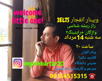 وبینار رایگان انفجار IELTS با ریشه شناسی سحرآمیز واژگان + آموزش تخصصی WRITING ( گروه های پنج نفره VIP) آموزش زبان انگلیسی