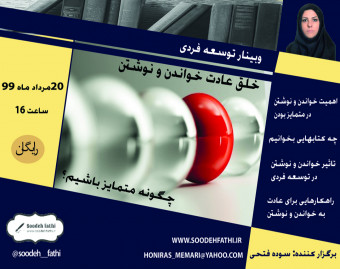 وبینار خلق عادت خواندن و نوشتن