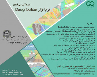 وبینار دوره آموزشی آنلاین نرم افزار Designbuilder