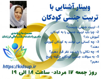 وبینار آموزش تربیت جنسی به کودکان