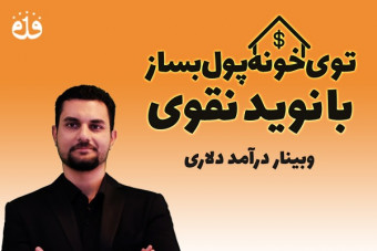 دوره جامع برگزاری وبینار حرفه ای و درآمد دلاری