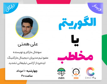 وبینار الگوریتم یا مخاطب ؟