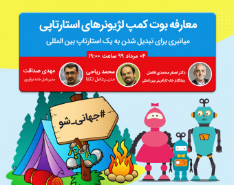#جهانی_شو: معرفی بوت کمپ لژیونرهای استارتاپی