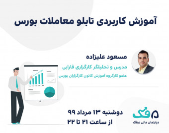 وبینار آموزش کاربردی تابلو معاملات بورس