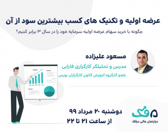 وبینار عرضه اولیه و تکنیک های کسب بیشترین سود از آن
