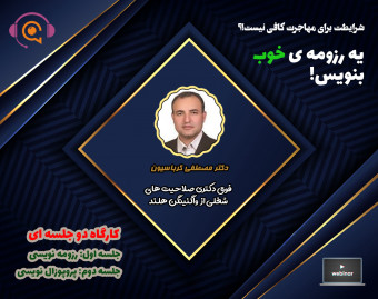 وبینار آموزشی (پروپوزال و رزومه) نویسی