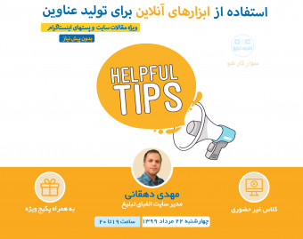 وبینار استفاده از ابزارهای رایگان برای تولید عناوین (ویژه مقالات سایت و پست های اینستاگرام)